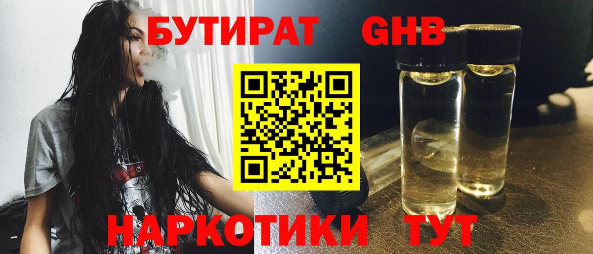 Бутират GHB Сорочинск